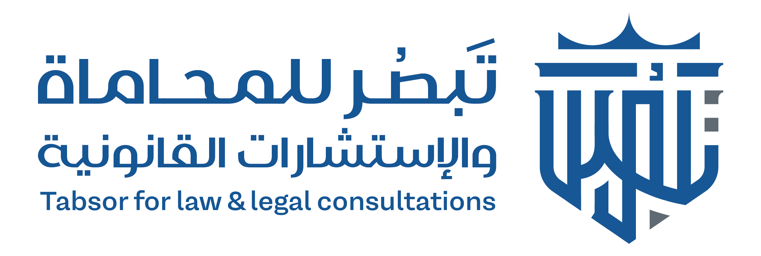 تَبصُر للمحاماة والاستشارات القانونية